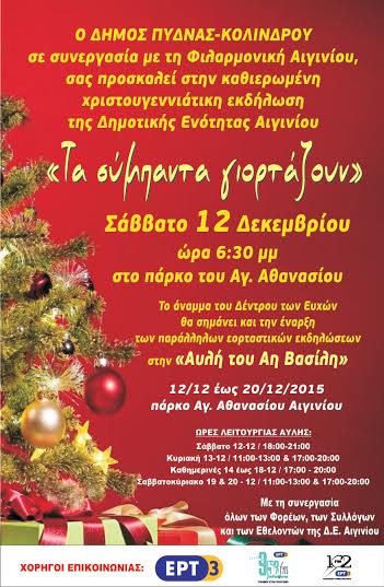 Χριστουγεννιάτικες εκδηλώσεις στην “Αυλή του Αη Βασίλη” απο τον δήμο Πύδνας-Κολινδρού